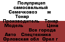 Полуприцеп самосвальный (Семечковоз), 68 м3, Тонар 9585-010 › Производитель ­ Тонар › Модель ­ 9585-010 › Цена ­ 3 790 000 - Все города Авто » Спецтехника   . Орловская обл.,Орел г.